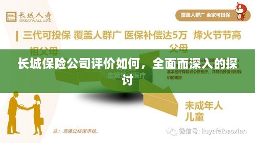 长城保险公司评价深度解析,全面探讨其表现与优势-图1 长城保险公司评价深度解析,全面探讨其表现与优势-图1
