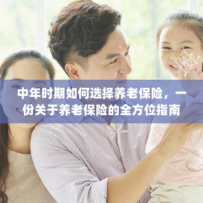 全方位指南，中年时期如何选择养老保险，为未来养老保驾护航！-图1