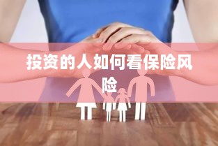 投资人的保险风险观察之道-图1 投资人的保险风险观察之道-图1
