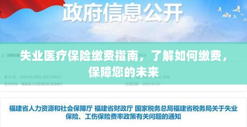 失业医疗保险缴费指南,如何缴费,守护您的未来保障?-图1 失业医疗保险缴费指南,如何缴费,守护您的未来保障?-图1