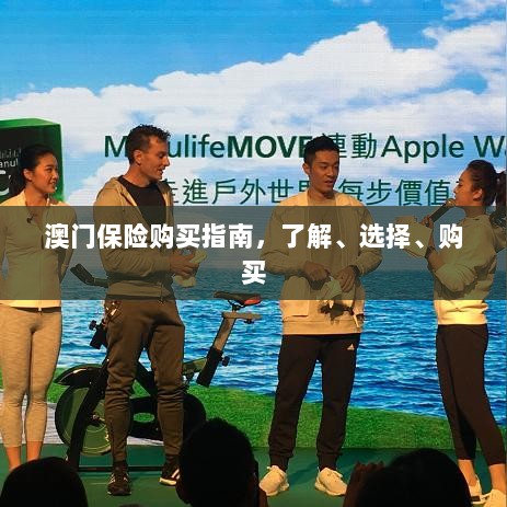 澳门保险购买全攻略,了解、选择与购买指南-图1 澳门保险购买全攻略,了解、选择与购买指南-图1