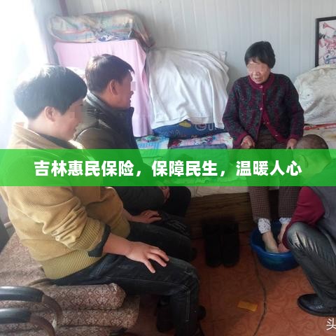 吉林惠民保险，守护民生，温情满人心-图1