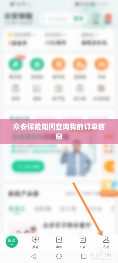 众安保险订单信息查询指南-图1 众安保险订单信息查询指南-图1