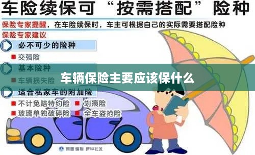 车辆保险主要保障内容概览-图1