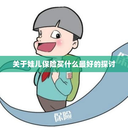 关于儿童保险的最佳选择探讨-图1 关于儿童保险的最佳选择探讨-图1
