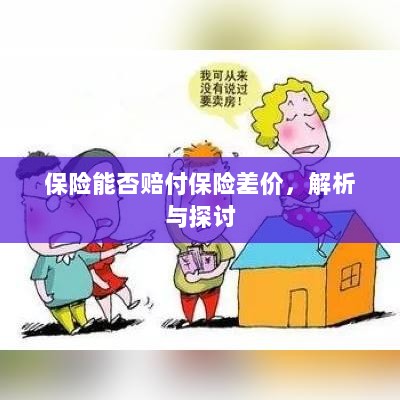 保险能否赔付保险差价,深度解析与探讨-图1 保险能否赔付保险差价,深度解析与探讨-图1