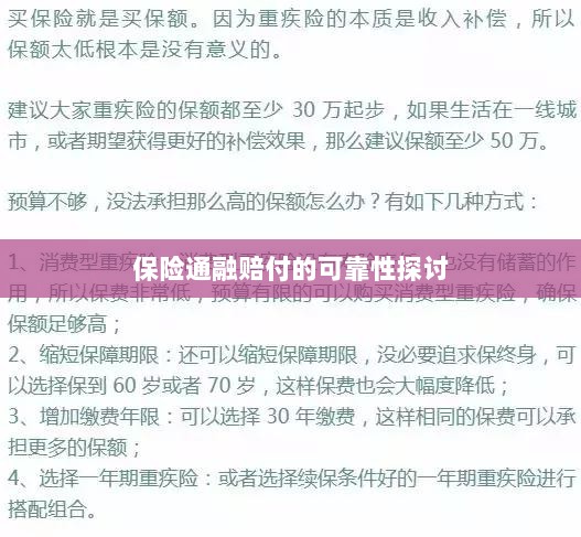保险通融赔付的可靠性探究-图1 保险通融赔付的可靠性探究-图1