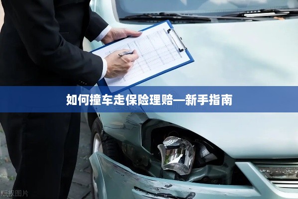 新手上路必备，撞车后如何走保险理赔流程？-图1