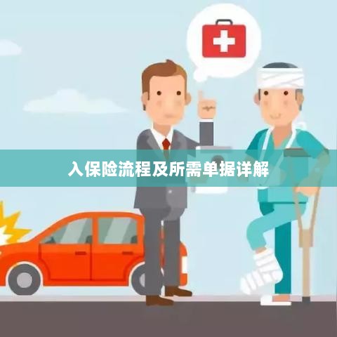保险投保流程与所需单据全面解析-图1
