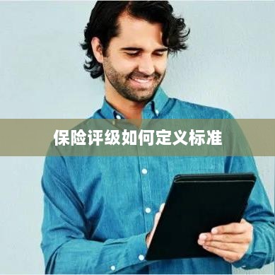 保险评级标准定义解析-图1