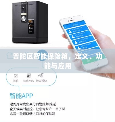 普陀区智能保险箱，定义、功能及应用领域概览-图1