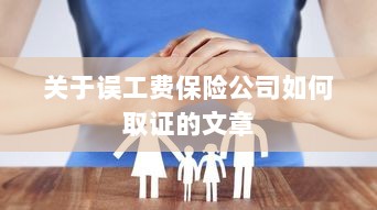保险公司如何取证误工费赔偿流程揭秘-图1