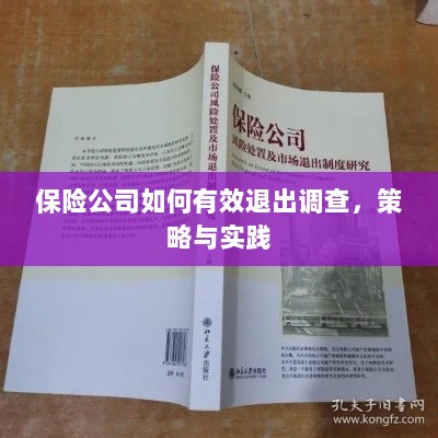保险公司有效退出调查的策略与实践探讨-图1 保险公司有效退出调查的策略与实践探讨-图1