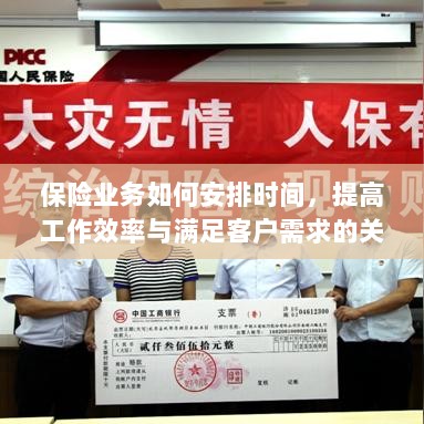 保险业务高效时间管理,提升工作效率、满足客户需求的关键策略-图1 保险业务高效时间管理,提升工作效率、满足客户需求的关键策略-图1
