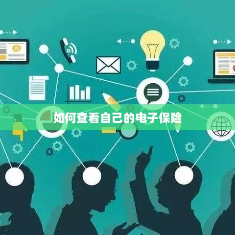 如何查看个人电子保险保单详情-图1 如何查看个人电子保险保单详情-图1