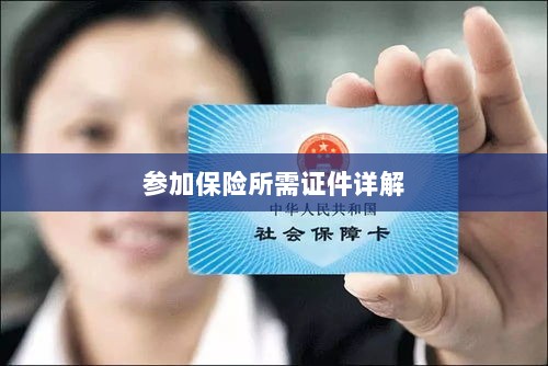保险参保所需证件详解-图1 保险参保所需证件详解-图1