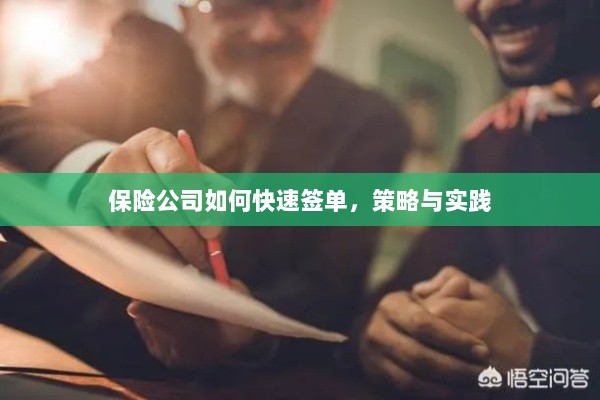 保险公司快速签单策略与实践指南-图1