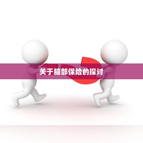 脑部保险，深度探讨与解析-图1
