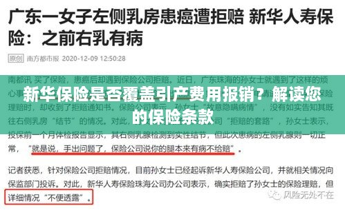 新华保险是否涵盖引产费用报销？保险条款深度解读-图1