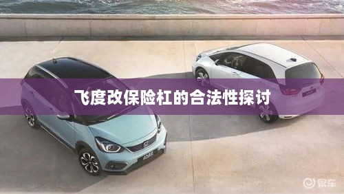 飞度改保险杠的合法性探讨与争议解析-图1 飞度改保险杠的合法性探讨与争议解析-图1