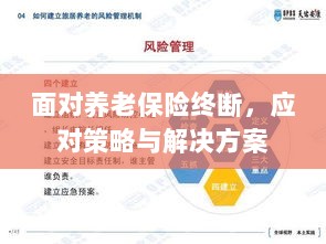 养老保险中断危机,应对策略与解决方案探讨-图1 养老保险中断危机,应对策略与解决方案探讨-图1