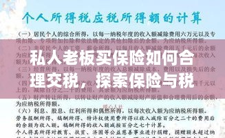 私人老板如何合理交保险税,探索保险与税务的交融之道-图1 私人老板如何合理交保险税,探索保险与税务的交融之道-图1