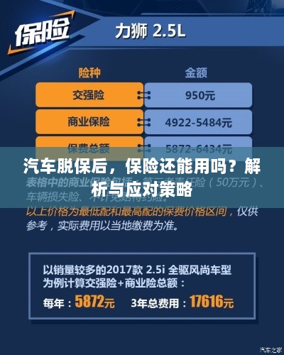 汽车脱保后,保险是否有效?解析及应对方法。-图1 汽车脱保后,保险是否有效?解析及应对方法。-图1