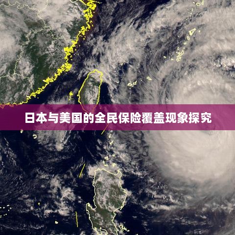 日本与美国全民保险覆盖现象深度探究-图1