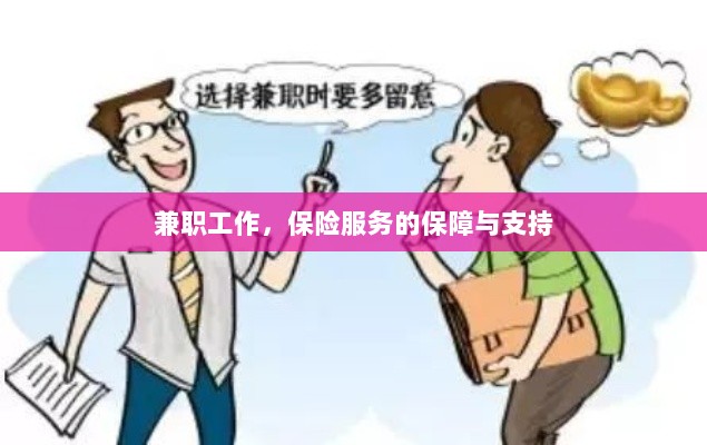 兼职工作的保险服务保障与支持-图1 兼职工作的保险服务保障与支持-图1