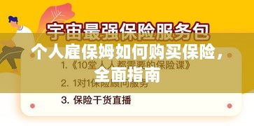 个人雇保姆保险购买指南,全面解析与攻略-图1 个人雇保姆保险购买指南,全面解析与攻略-图1