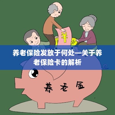 养老保险卡的解析，发放地点及功能介绍-图1