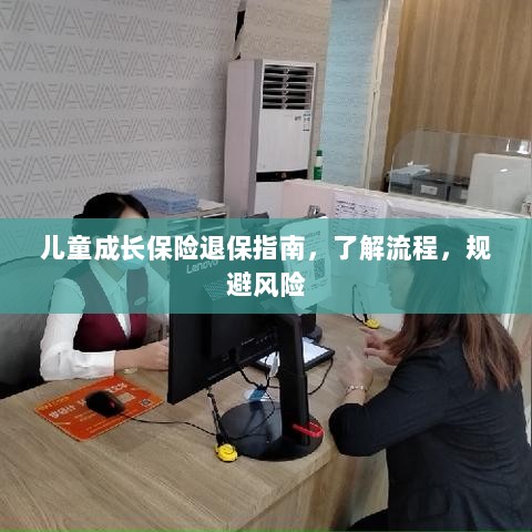 儿童成长保险退保全攻略，流程解析与风险规避-图1