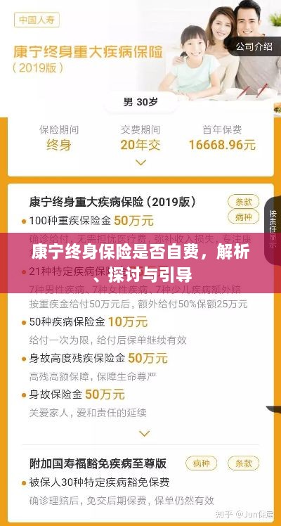 康宁终身保险的自费问题深度解析与探讨-图1 康宁终身保险的自费问题深度解析与探讨-图1