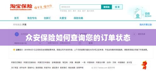 众安保险订单状态查询指南-图1 众安保险订单状态查询指南-图1