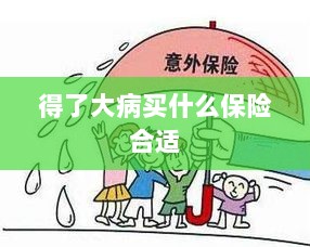 大病保险选择指南,如何选购合适的保险?-图1 大病保险选择指南,如何选购合适的保险?-图1