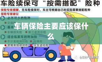 车辆保险主要保障内容概览-图1 车辆保险主要保障内容概览-图1