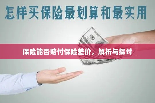 保险能否赔付保险差价,深度解析与探讨-图1 保险能否赔付保险差价,深度解析与探讨-图1