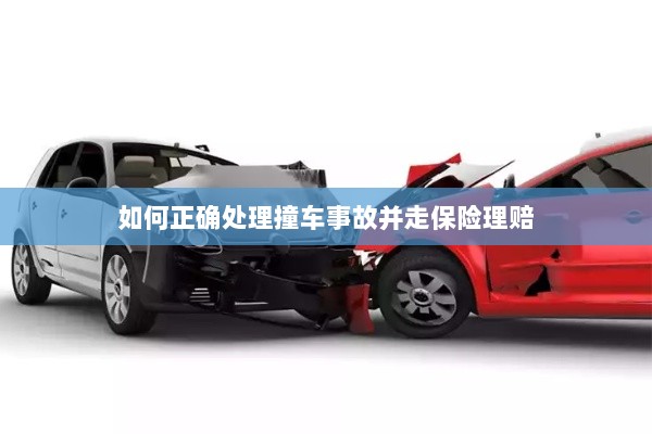 撞车事故处理指南，保险理赔流程详解-图1