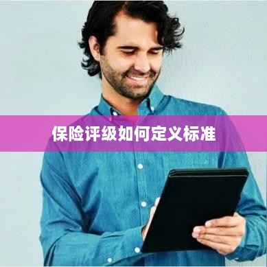 保险评级标准定义解析-图1