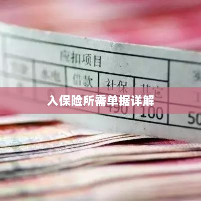 入保险必备单据解析-图1 入保险必备单据解析-图1