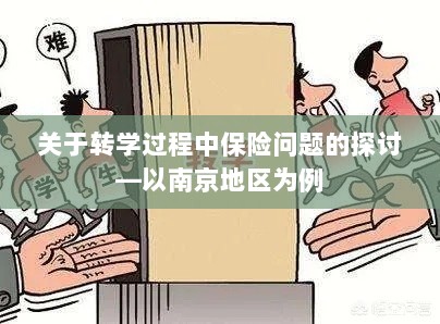 南京地区学生转学过程中的保险问题探讨-图1 南京地区学生转学过程中的保险问题探讨-图1