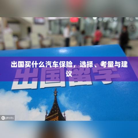 出国购车保险指南，选择、考量与推荐方案-图1