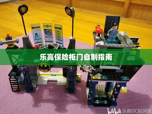 乐高保险柜门制作教程-图1