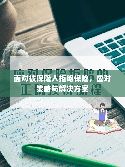 被保险人拒绝保险，应对策略与解决方案探讨-图1