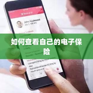如何查看个人电子保险保单详情-图1 如何查看个人电子保险保单详情-图1