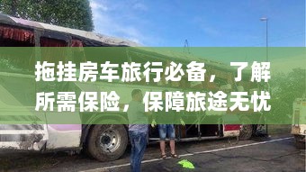 拖挂房车旅行必备知识，了解保险，无忧旅途保障攻略-图1