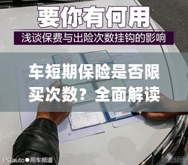 短期车险购买指南,次数限制与规则解读-图1 短期车险购买指南,次数限制与规则解读-图1