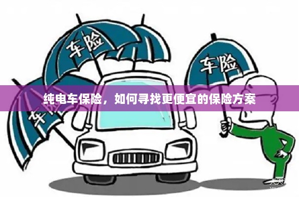 纯电车保险,如何获取更经济的保险方案?-图1 纯电车保险,如何获取更经济的保险方案?-图1