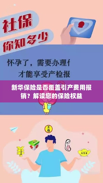 新华保险是否覆盖引产费用报销？关于保险权益的解读-图1