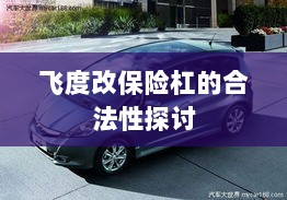 飞度改保险杠的合法性探讨与争议解析-图1